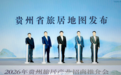 贵州发布旅居地图,三条特色旅居带满足N种需求|聚焦2026贵州旅发大会
