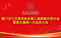 承前启后开新局 匠心筑梦启新程——厦门市工艺美术协会换届大会圆满召开
