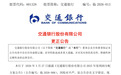 一字之差多花2000亿,交行致歉