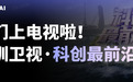 JustAI上电视啦!深圳卫视《科创最前沿》节目深度报道