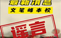 网传“宜春文笔峰学校将开办初中部” 官方核实:系谣言