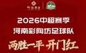 白酒VS啤酒?4.4河南彩陶坊远征青岛,豫鲁对决足球说话