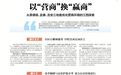 以“营商”换“赢商” 从景德镇、宜春、吉安三地看优化营商环境的江西探索