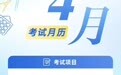 @安徽考生,2026年4月这些考试请留意→