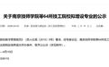江苏64所院校拟增设157个专业