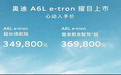 奥迪电动化成体系输出,A6L e-tron/Q6L e-tron家族上市,30.98万/26.98万起