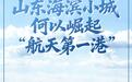 这座山东海滨小城有何魅力,引得东方空间、星河动力等民营航天头部企业相继落户?