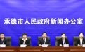 承德培育超亿元外贸企业5家