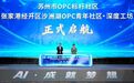 启航!苏州张家港聚力构建起全链条OPC创新生态