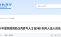 陜西高校優(yōu)秀青年人才支持計(jì)劃擬入選人員名單發(fā)布