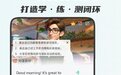 零基础学英语app哪款强?实测5款见分晓