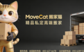 打破外来模式垄断,搬家猫打造中式高端搬家与收纳新标杆