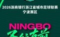 2026浙江省城市足球联赛宁波赛区牵手球童公开招募