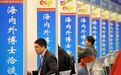 53.56万,留学归国人数创新高!这届留学生“用脚投票”