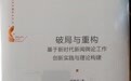 首部新时代新闻舆论工作创新实践与理论构建力作《破局与重构》在京出版