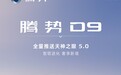 比亚迪腾势D9汽车全量推送天神之眼5.0,新增强化学习端到端大模型