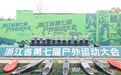 浙江省第七届户外运动大会在湖州启动