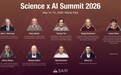 2026 Science x AI Summit 首次集结全球科学界“最强大脑”,共绘智能未来