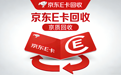 2026京东e卡回收全流程详解:认准京质回收,高效安全不踩坑