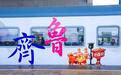 “齐鲁1号”开行一周年,“好客山东”新玩法撬动文旅大消费