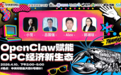 OpenClaw赋能OPC经济新生态主题论坛成功举办 共探AI时代个体创业新未来