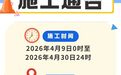 今日起至4月30日,青岛沈海高速部分路段封闭不可驶入