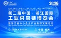 2026第二届中国·浙江国际工业供应链博览会即将启幕