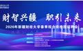 2026年“财智兴疆 职引未来”春季综合类校园招聘会在新疆财经大学举办