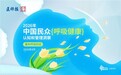 BMC瑞迈特CMEF发布国内首份《2026中国民众呼吸健康认知和管理洞察》报告