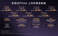 东风日产NX8正式上市,双动力+高阶智驾,限时权益价14.99万起