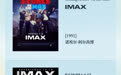 第十六届北京国际电影节IMAX单元片单揭晓 六部光影巨制缔造沉浸盛宴