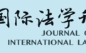 姜丽丽:涉外法治视域下《仲裁法》修订与北仲国际化发展的协同演进丨国际法学刊