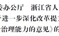 关于进一步深化改革提升浙江省食品安全治理能力的意见
