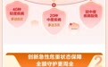 庆典献礼 多倍焕新 | 新华保险健康多倍保庆典版重磅上市！