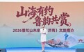 “山海有约 鲁韵共赏”—— 2026普陀山朱家尖文旅推介会亮相泉城济南