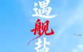 海军盐城舰即将亮相滨海港,民众登舰预约已开启!