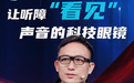 亮亮视野亮相央视ESG盛典 CEO吴斐讲述AI时代的责任边界