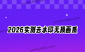 去水印怎么做到不破坏原图?图片视频如何去掉水印还能保住原始画质?2026年实测,复杂背景水印去完肉眼找不出修补痕迹