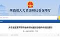 陕西最新休假安排!