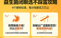 别交智商税!益生菌4步选对不踩雷