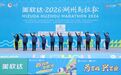 2026湖州马拉松开跑