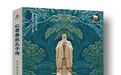 重磅上市|《仁者春秋孔子传》:于烟火人间,遇见最真实的至圣先师