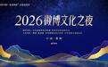 2026微博文化之夜落地郑州 构建文化传播新格局