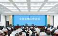 2026年黑龙江省文物工作会议在哈尔滨召开