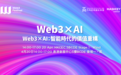 从“全民养虾”到智能经济,2026香港Web3嘉年华AIxWeb3巅峰议程揭晓!