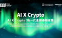 重塑金融新基建:2026香港Web3嘉年华“AI x Crypto”论坛议程揭晓!