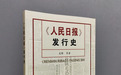 国内首部《人民日报》发行史系统研究学术专著出版