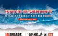 第26届IAI传鉴国际广告奖与垂直奖联合终审会在荣成举办!