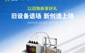 创想三维“以旧焕新”,不限品牌,加速玩家设备迭代
