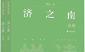 城墙为证:《济之南》的文明回响与历史重光——从大明湖西南遗址新发现说起